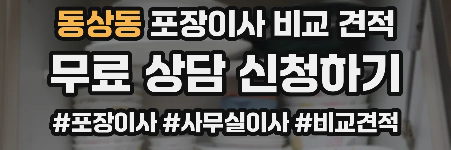 동상동 포장이사 비교 견적