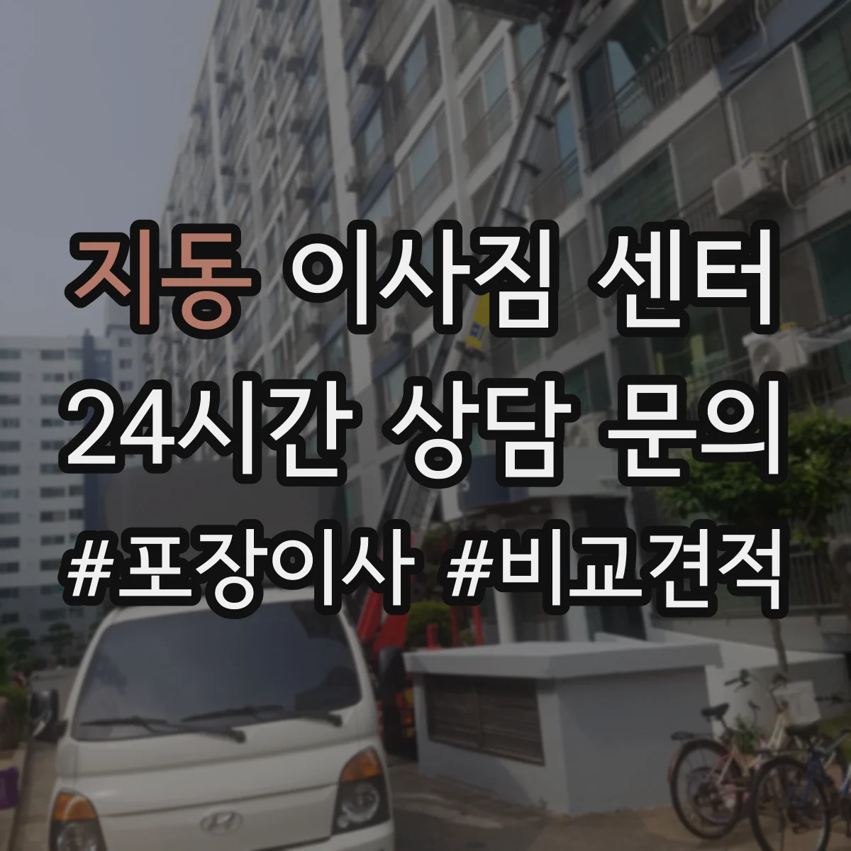 지동 이사짐 센터