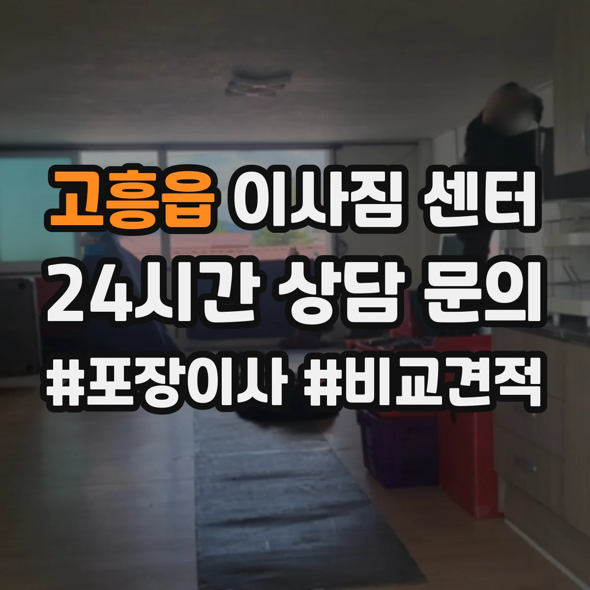 고흥읍 이사짐 센터