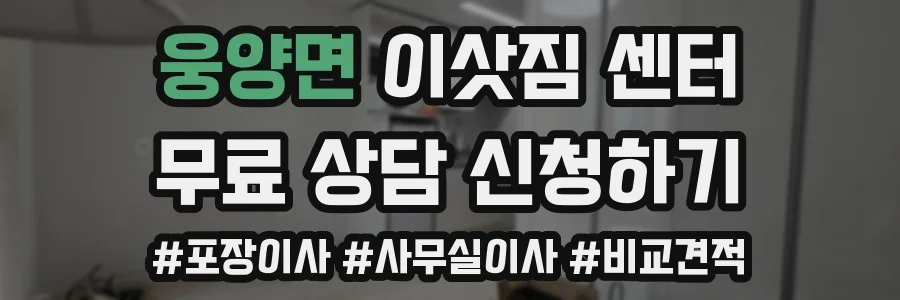 웅양면 이삿짐 센터