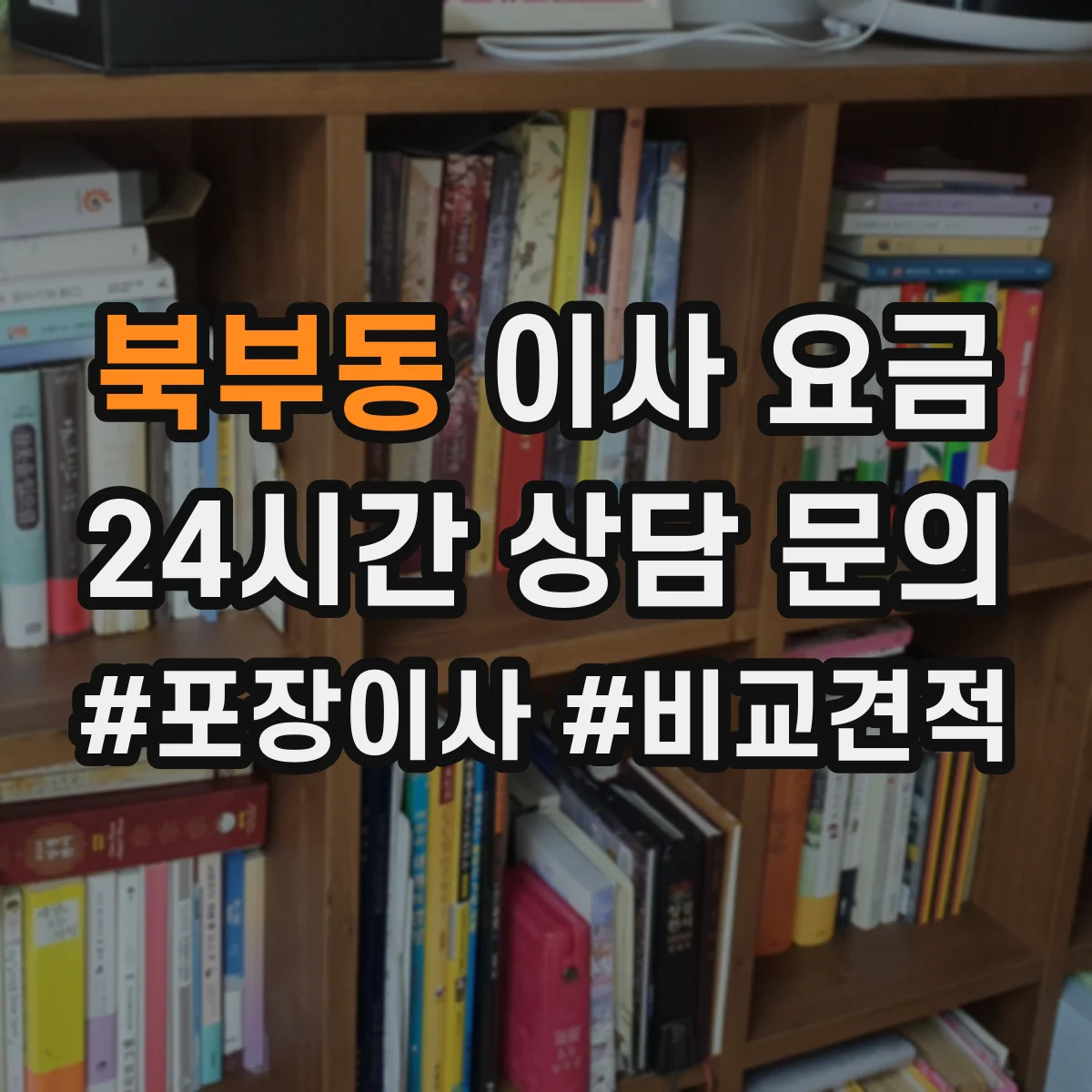 북부동 이사 요금
