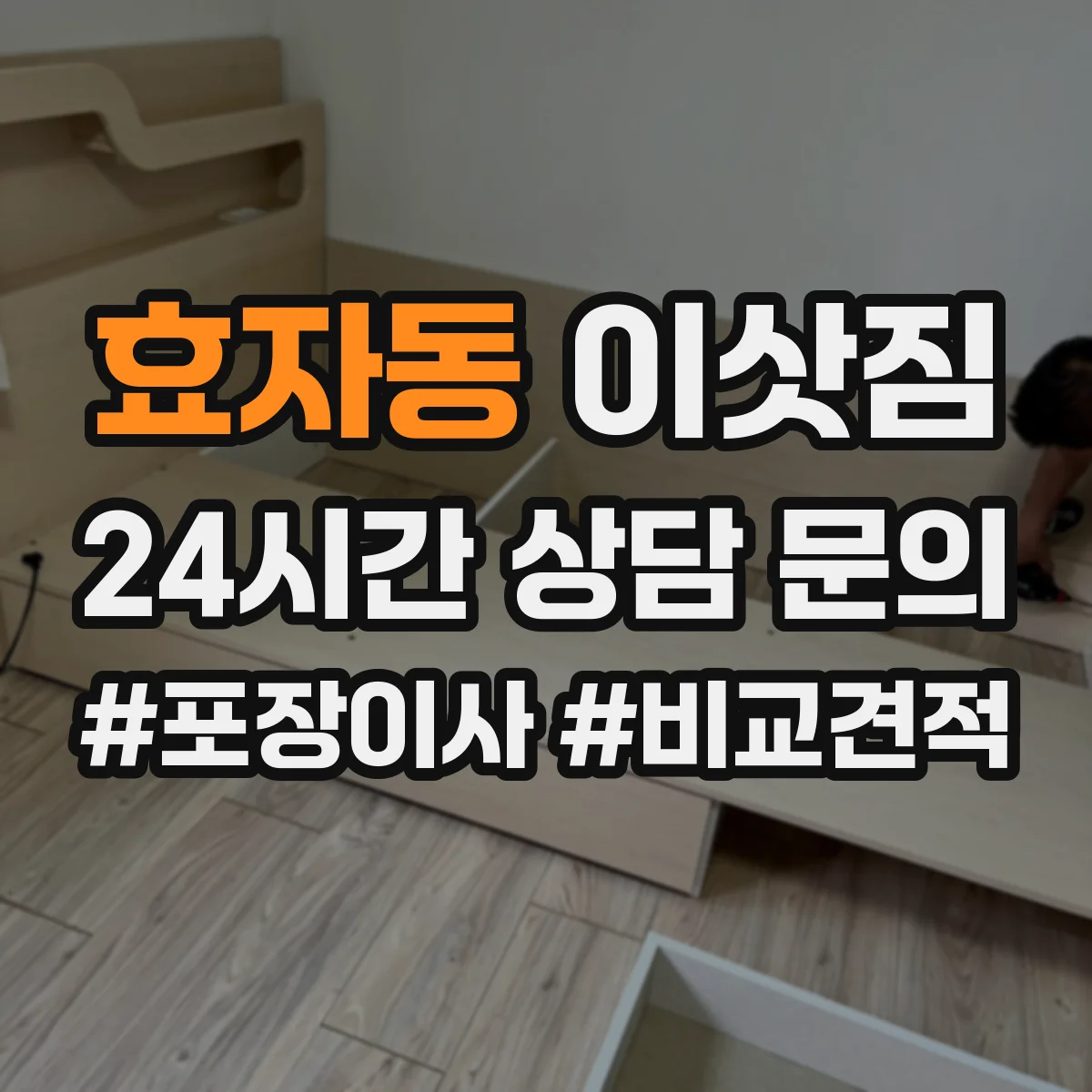 효자동 이삿짐
