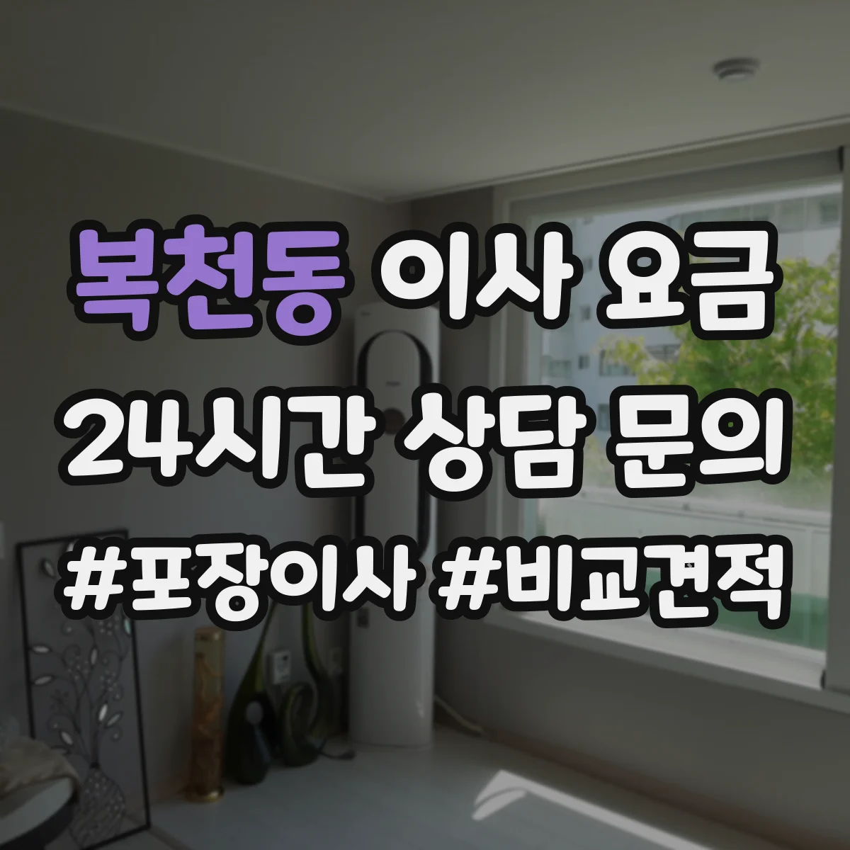 복천동 이사 요금