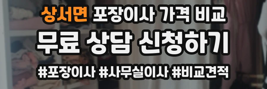 상서면 포장이사 가격 비교