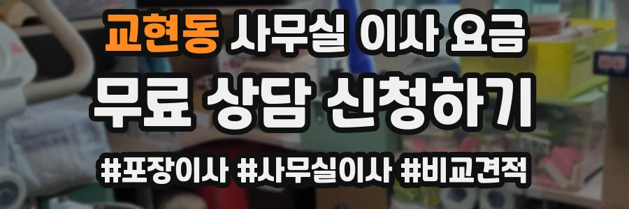 교현동 사무실 이사 요금