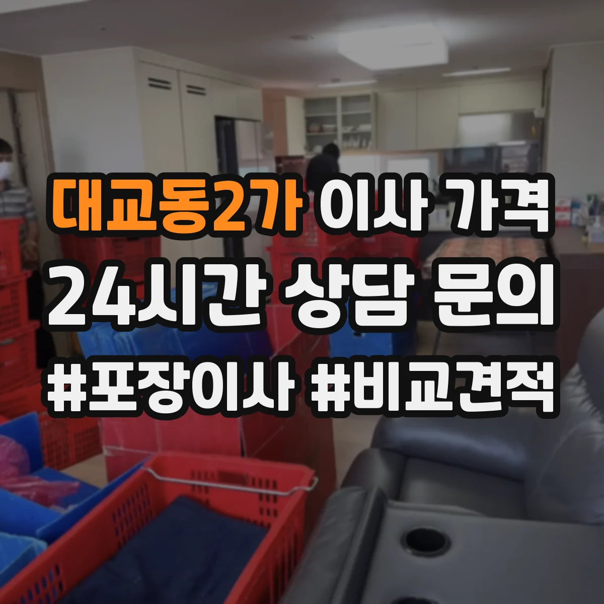 대교동2가 이사 가격