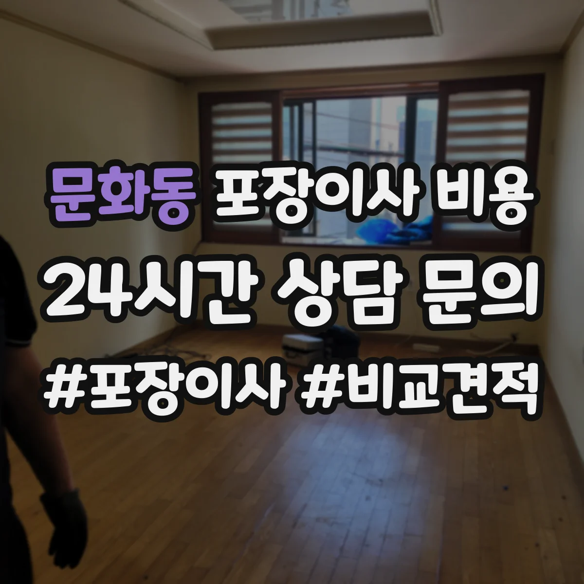 문화동 포장이사 비용