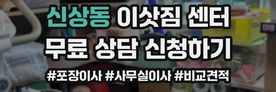 신상동 이삿짐 센터