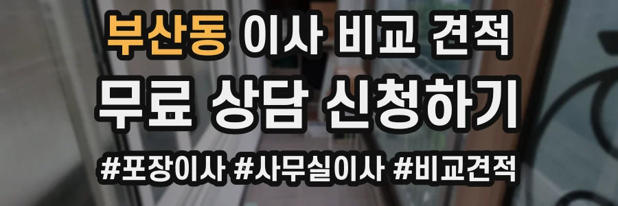 부산동 이사 비교 견적