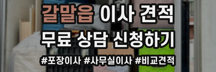 갈말읍 이사 견적