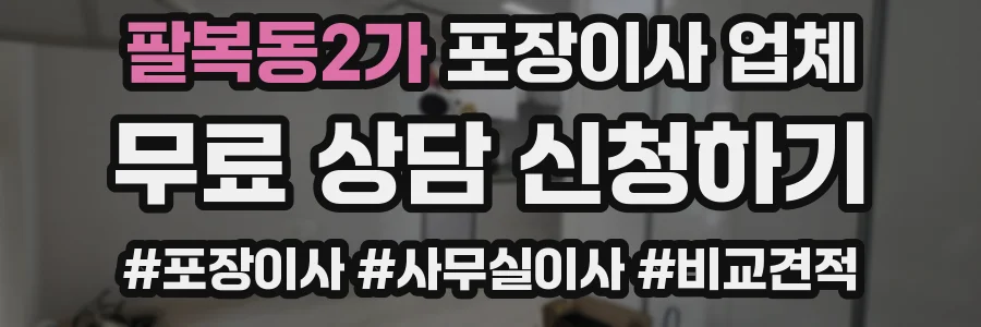 팔복동2가 포장이사 업체
