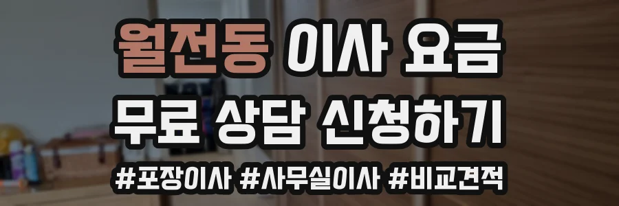 월전동 이사 요금