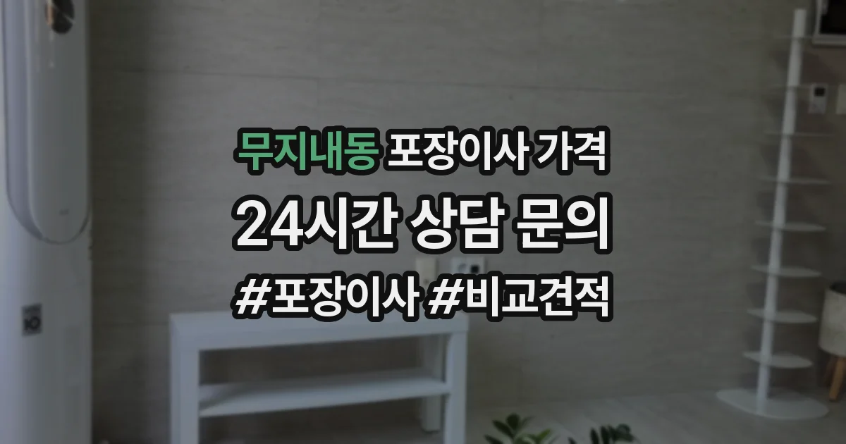 무지내동 포장이사 가격