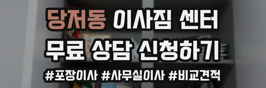 당저동 이사짐 센터