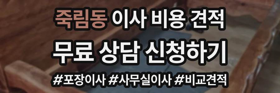 죽림동 이사 비용 견적
