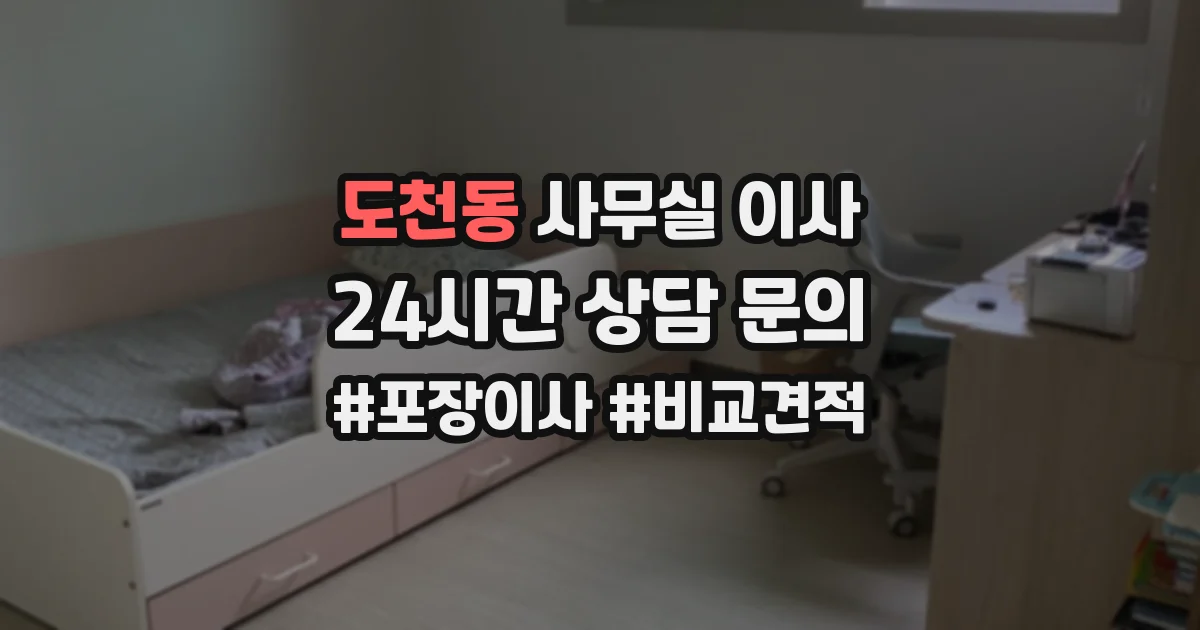 도천동 사무실 이사