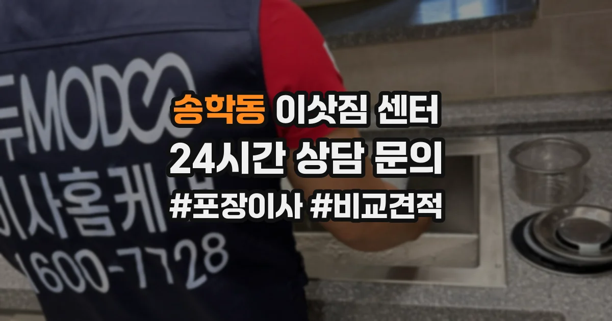송학동 이삿짐 센터
