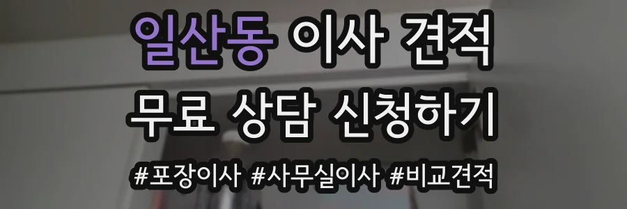 일산동 이사 견적