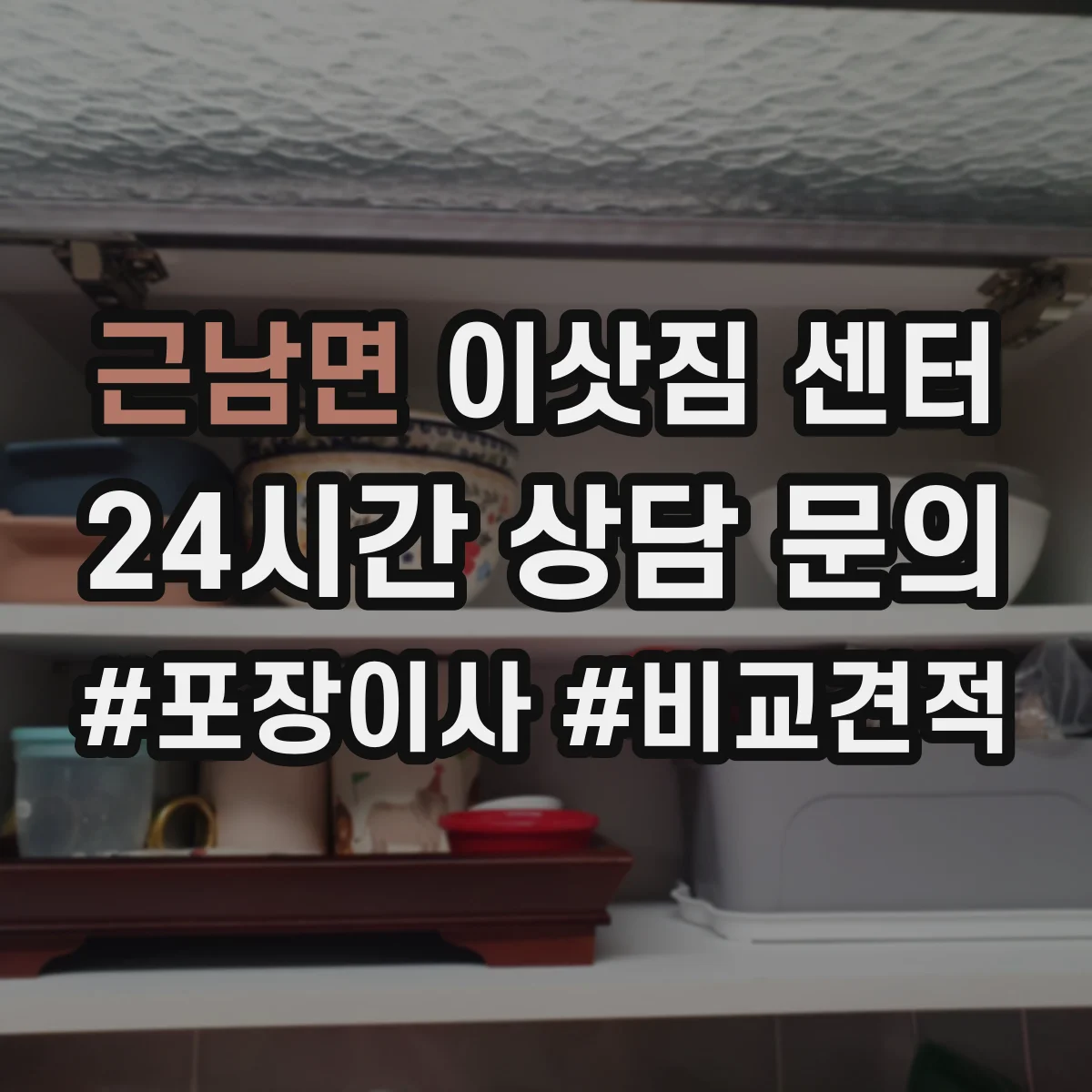 근남면 이삿짐 센터