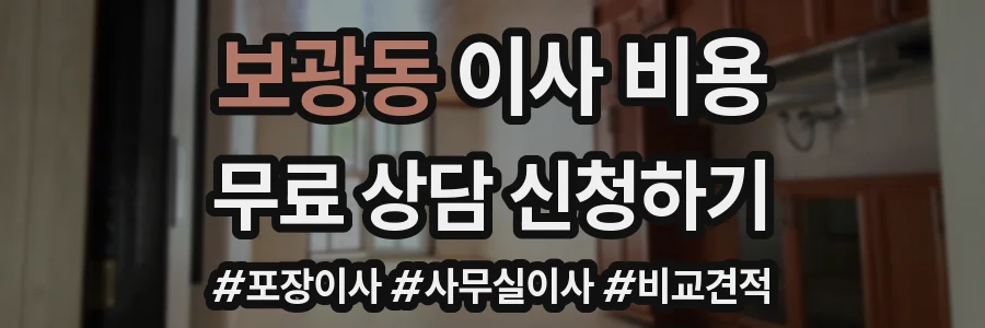 보광동 이사 비용