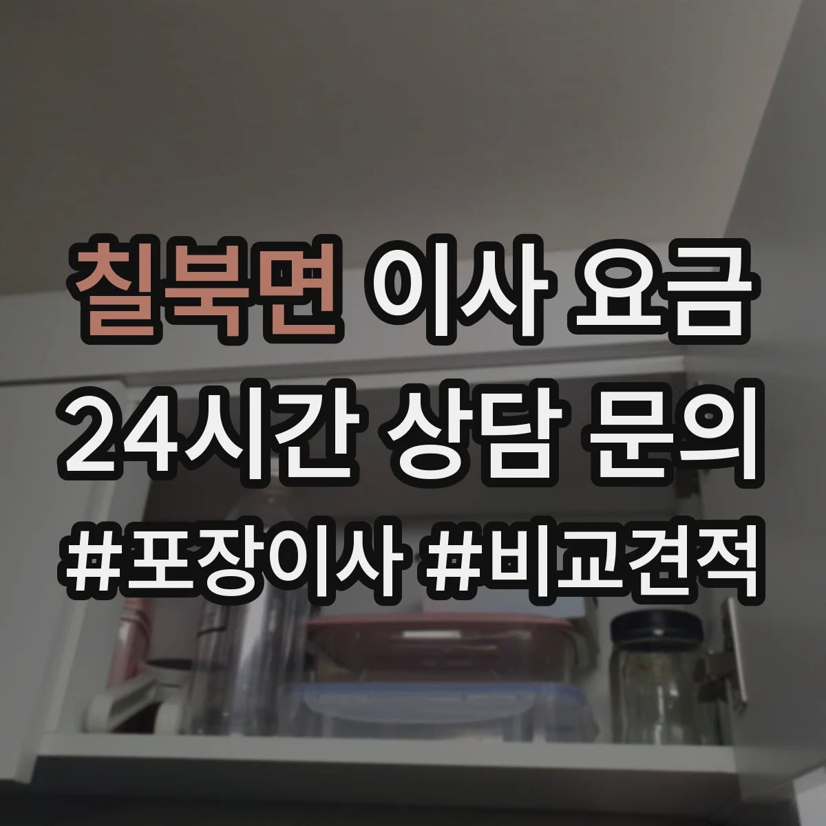 칠북면 이사 요금