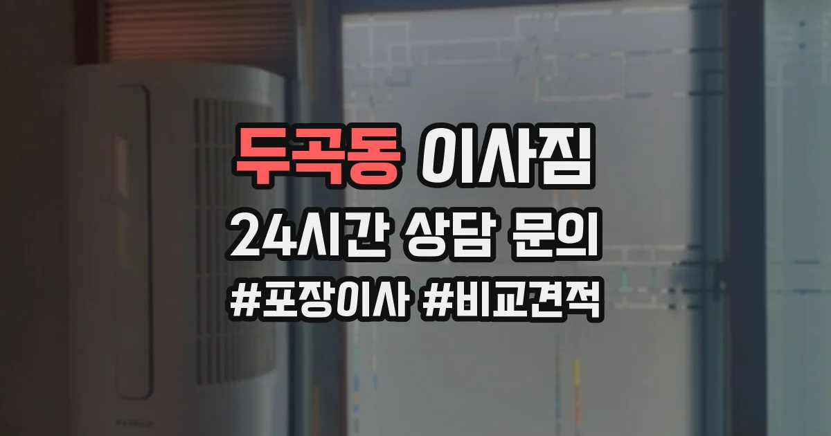 두곡동 이사짐