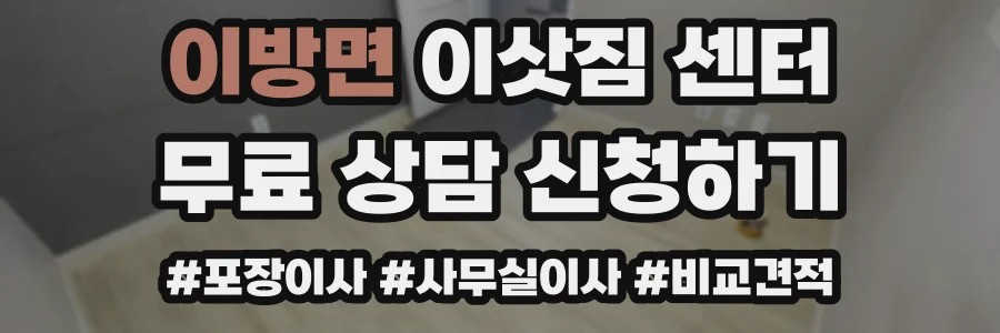 이방면 이삿짐 센터
