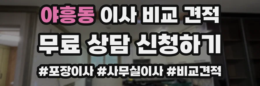 야흥동 이사 비교 견적