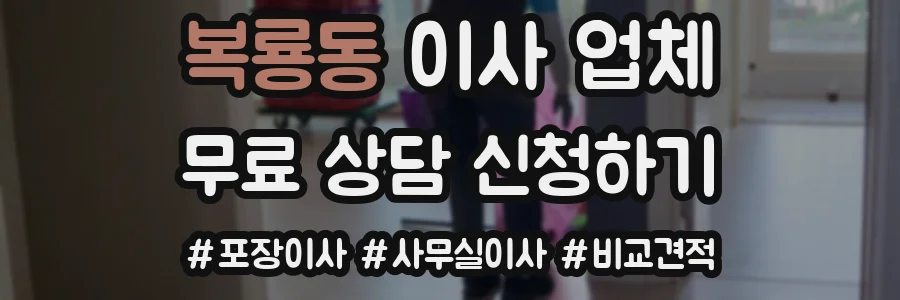 복룡동 이사 업체