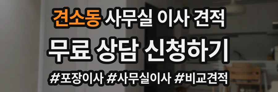 견소동 사무실 이사 견적