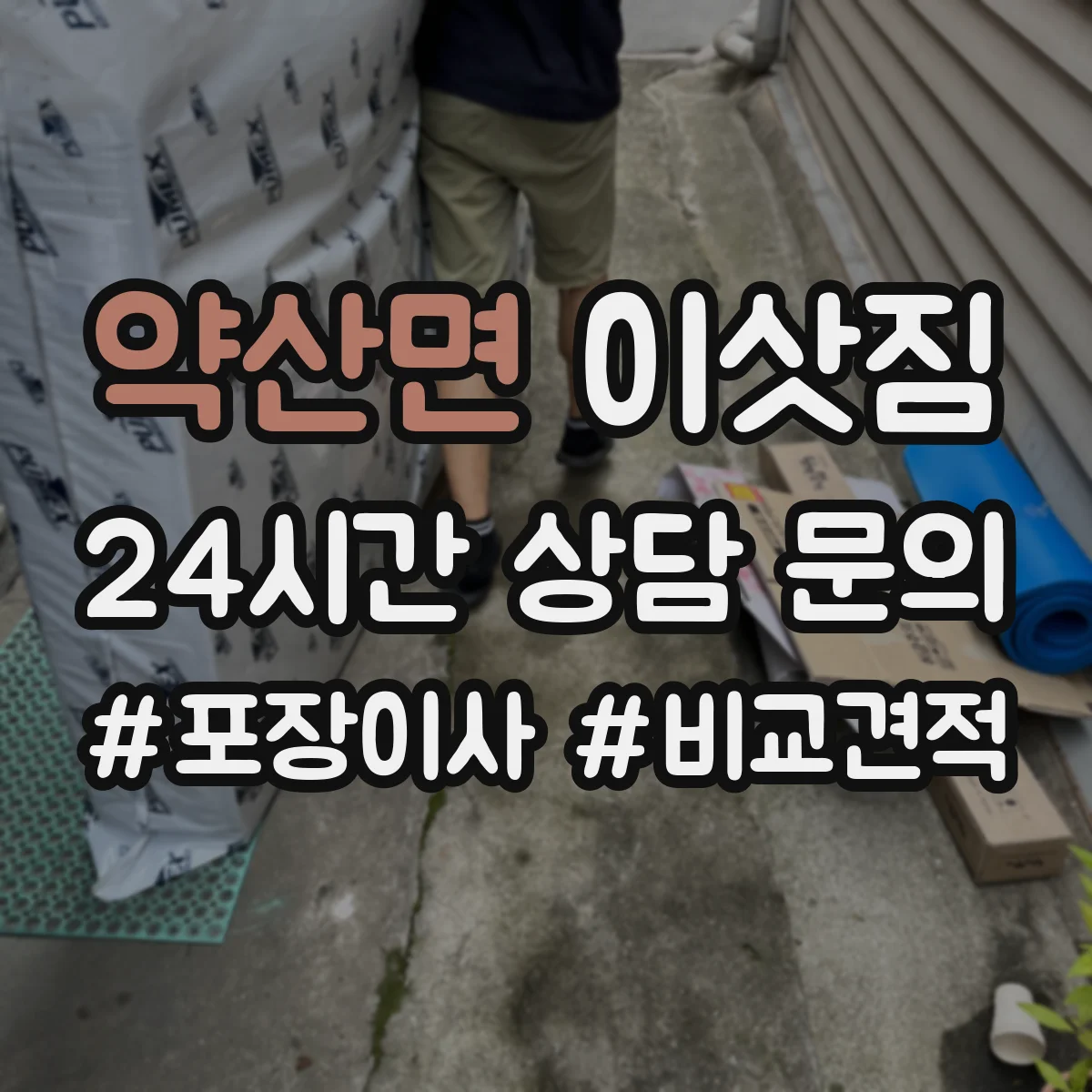 약산면 이삿짐