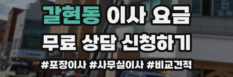 갈현동 이사 요금