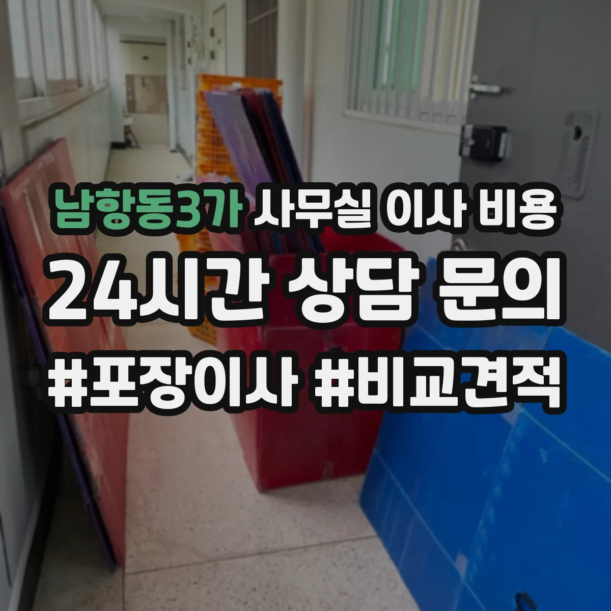 남항동3가 사무실 이사 비용