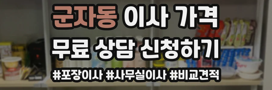 군자동 이사 가격