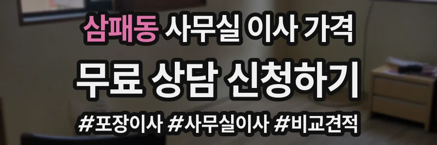 삼패동 사무실 이사 가격