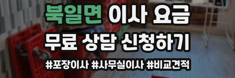 북일면 이사 요금