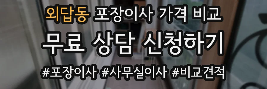외답동 포장이사 가격 비교