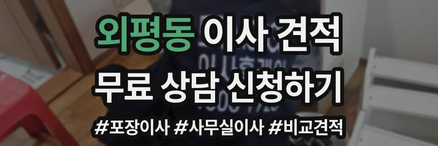 외평동 이사 견적