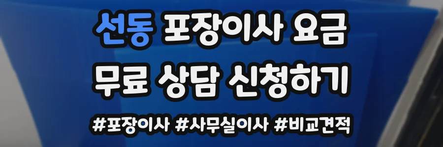선동 포장이사 요금