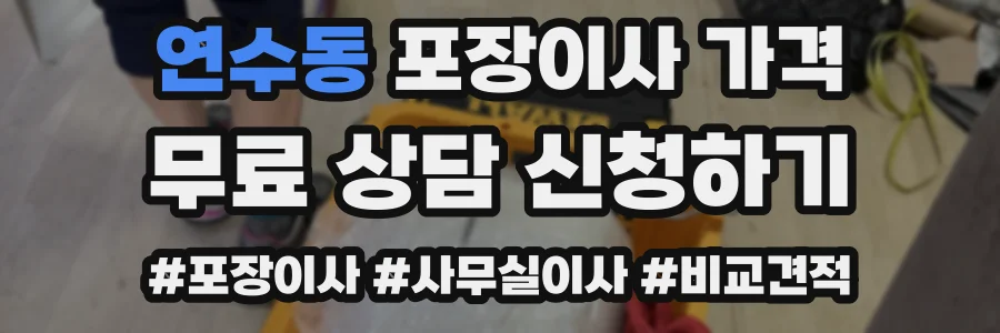 연수동 포장이사 가격