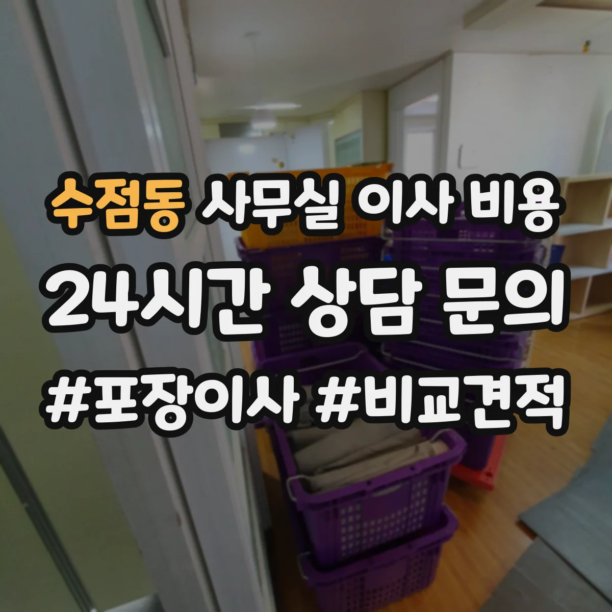 수점동 사무실 이사 비용