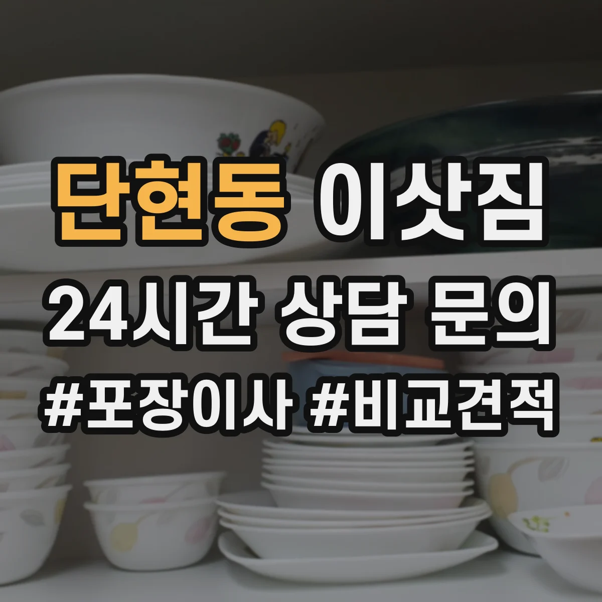 단현동 이삿짐