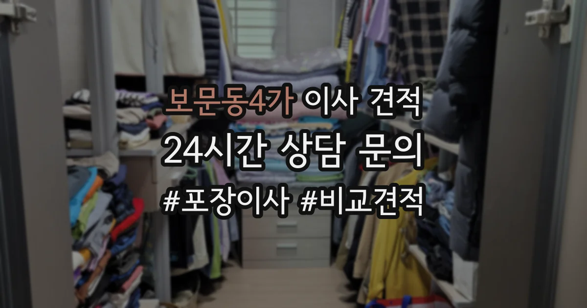 보문동4가 이사 견적