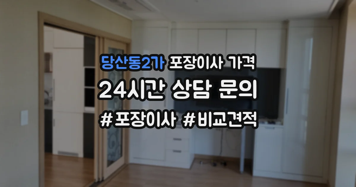 당산동2가 포장이사 가격