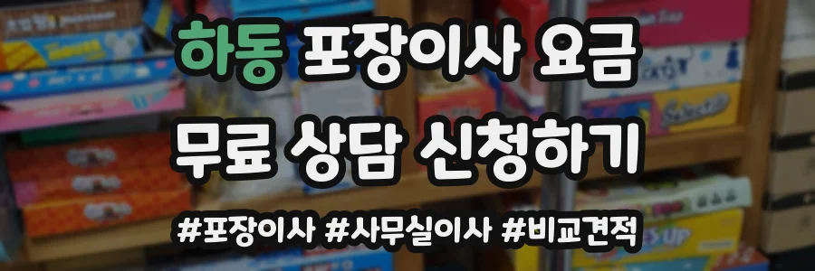 하동 포장이사 요금