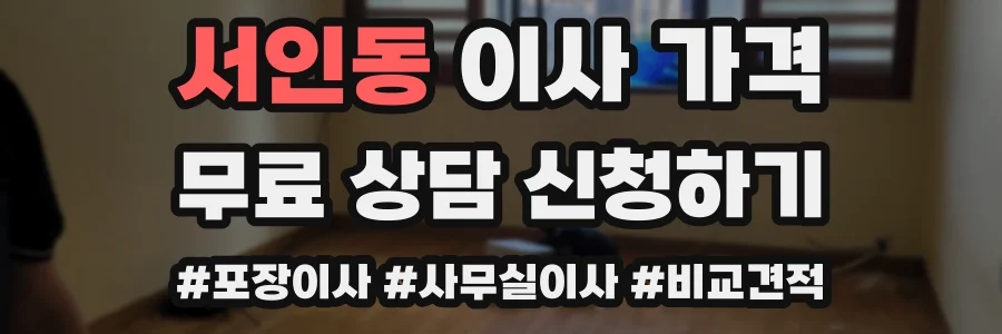 서인동 이사 가격