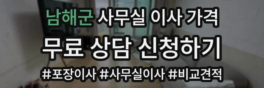남해군 사무실 이사 가격