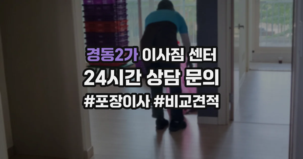 경동2가 이사짐 센터