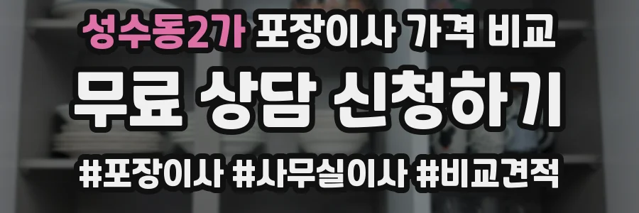 성수동2가 포장이사 가격 비교