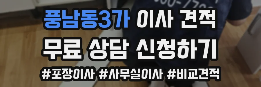 풍남동3가 이사 견적